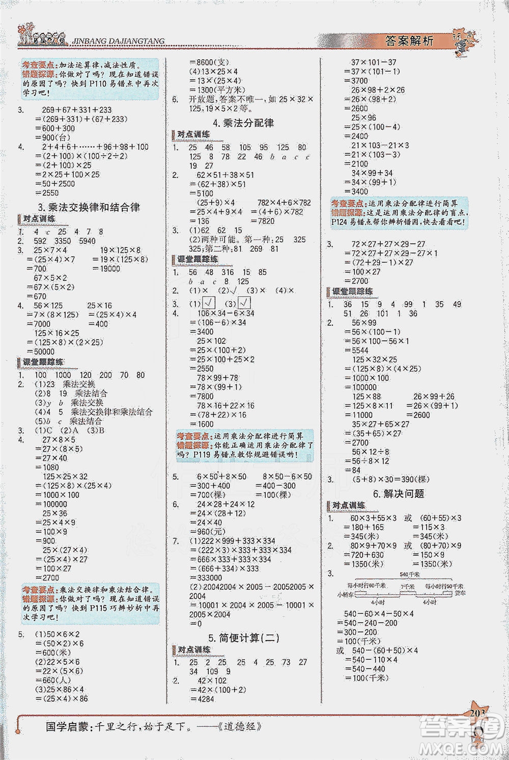 延邊大學出版社2021世紀金榜金榜大講堂數(shù)學四年級下冊SJ蘇教版答案