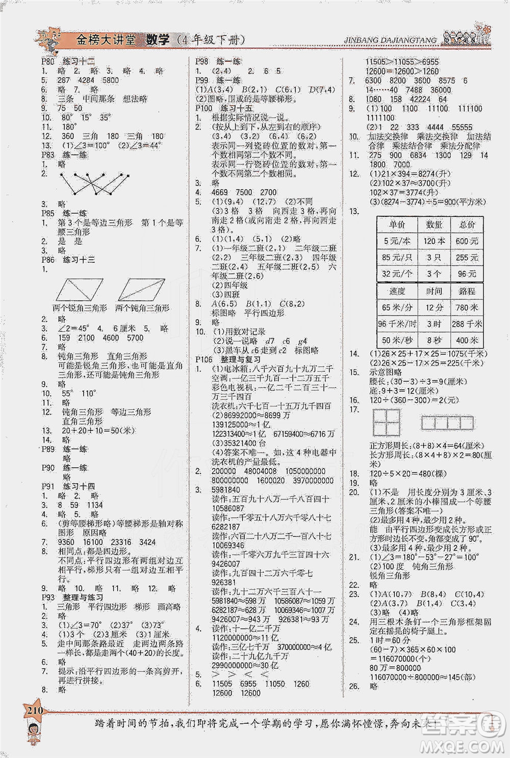 延邊大學出版社2021世紀金榜金榜大講堂數(shù)學四年級下冊SJ蘇教版答案