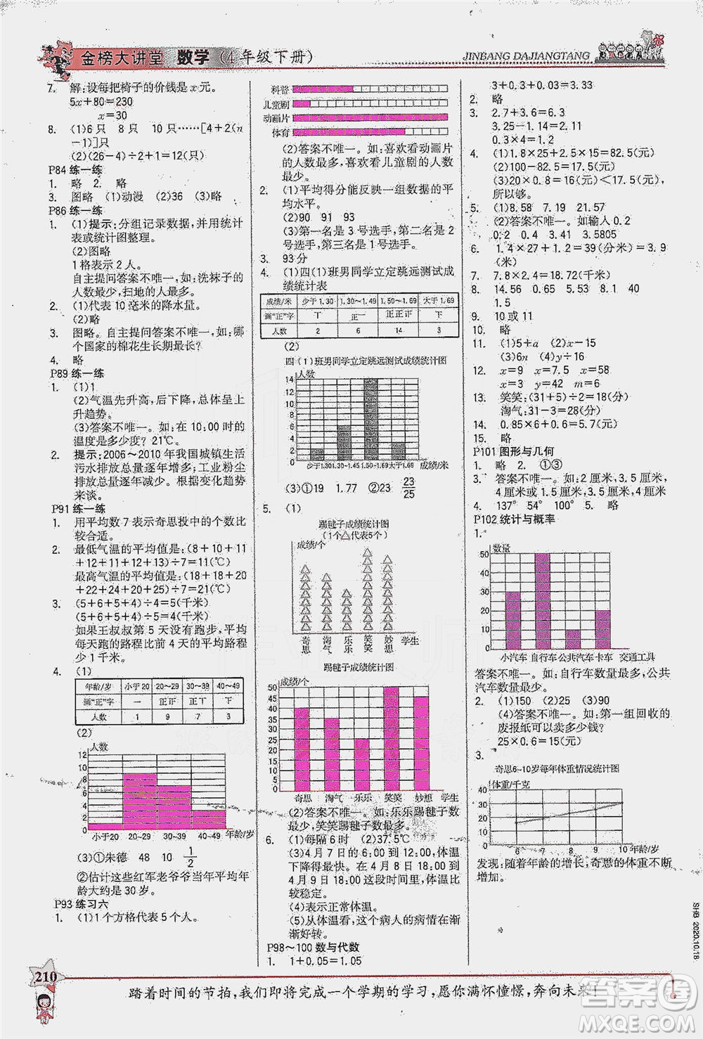 延邊大學(xué)出版社2021世紀(jì)金榜金榜大講堂數(shù)學(xué)四年級(jí)下冊(cè)BS北師大版答案