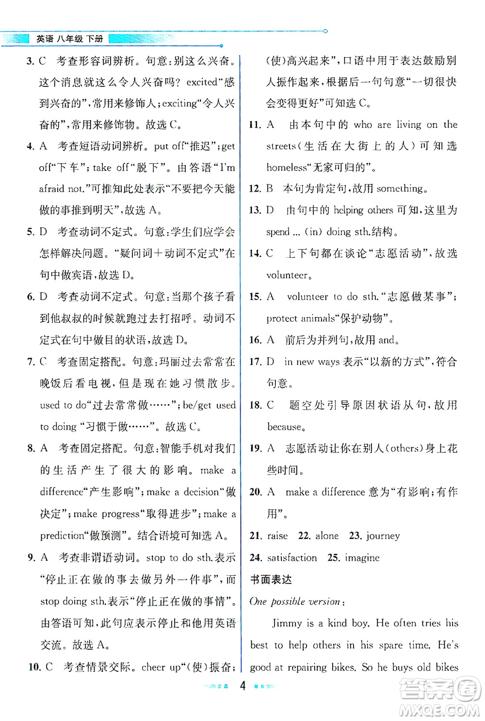 人民教育出版社2021教材解讀英語八年級下冊人教版答案