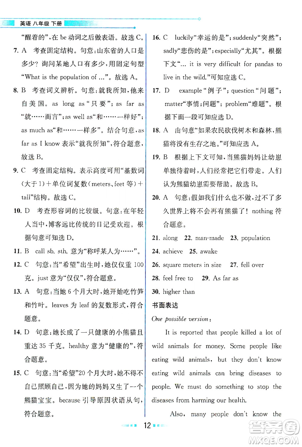 人民教育出版社2021教材解讀英語八年級下冊人教版答案