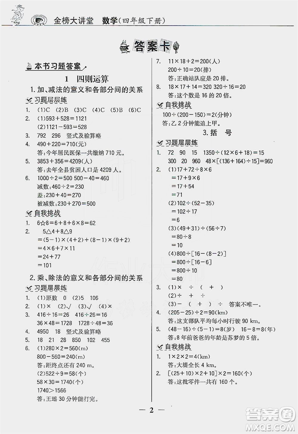 延邊大學出版社2021世紀金榜金榜大講堂數(shù)學四年級下冊人教版答案