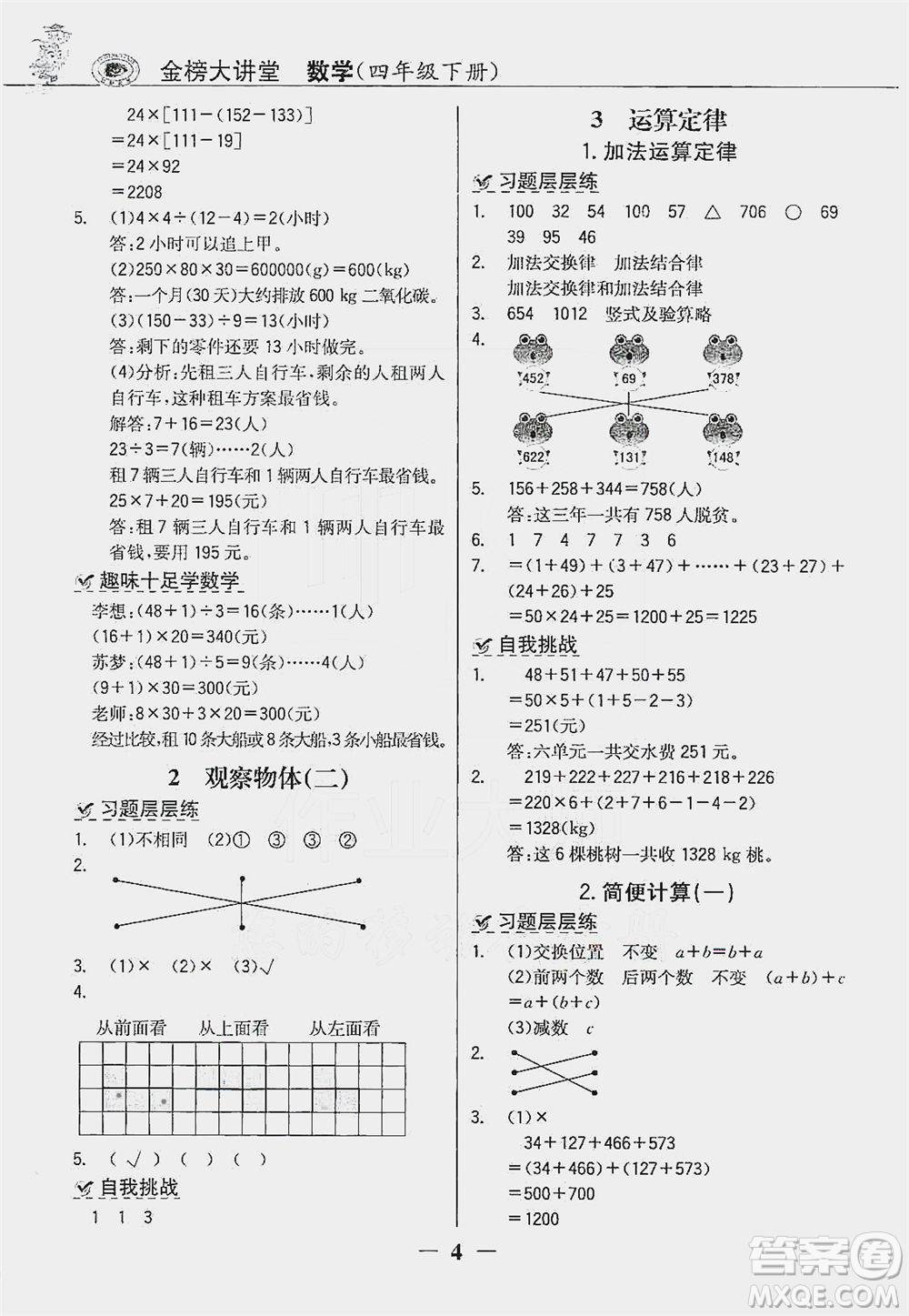 延邊大學出版社2021世紀金榜金榜大講堂數(shù)學四年級下冊人教版答案