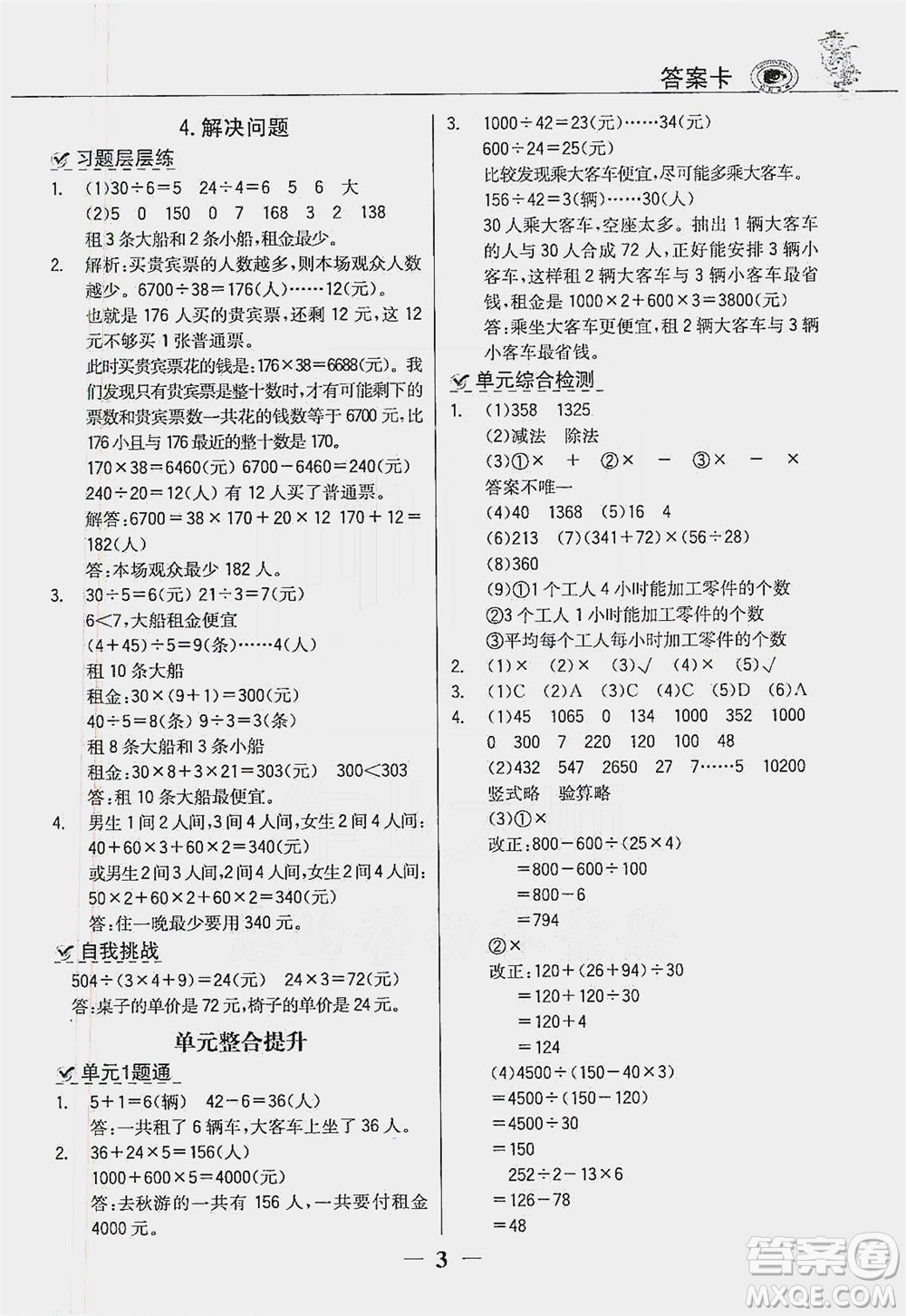 延邊大學出版社2021世紀金榜金榜大講堂數(shù)學四年級下冊人教版答案