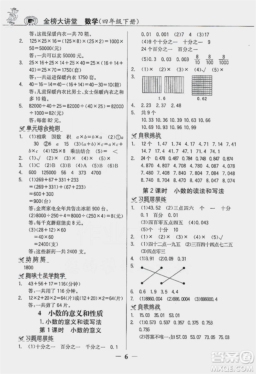 延邊大學出版社2021世紀金榜金榜大講堂數(shù)學四年級下冊人教版答案