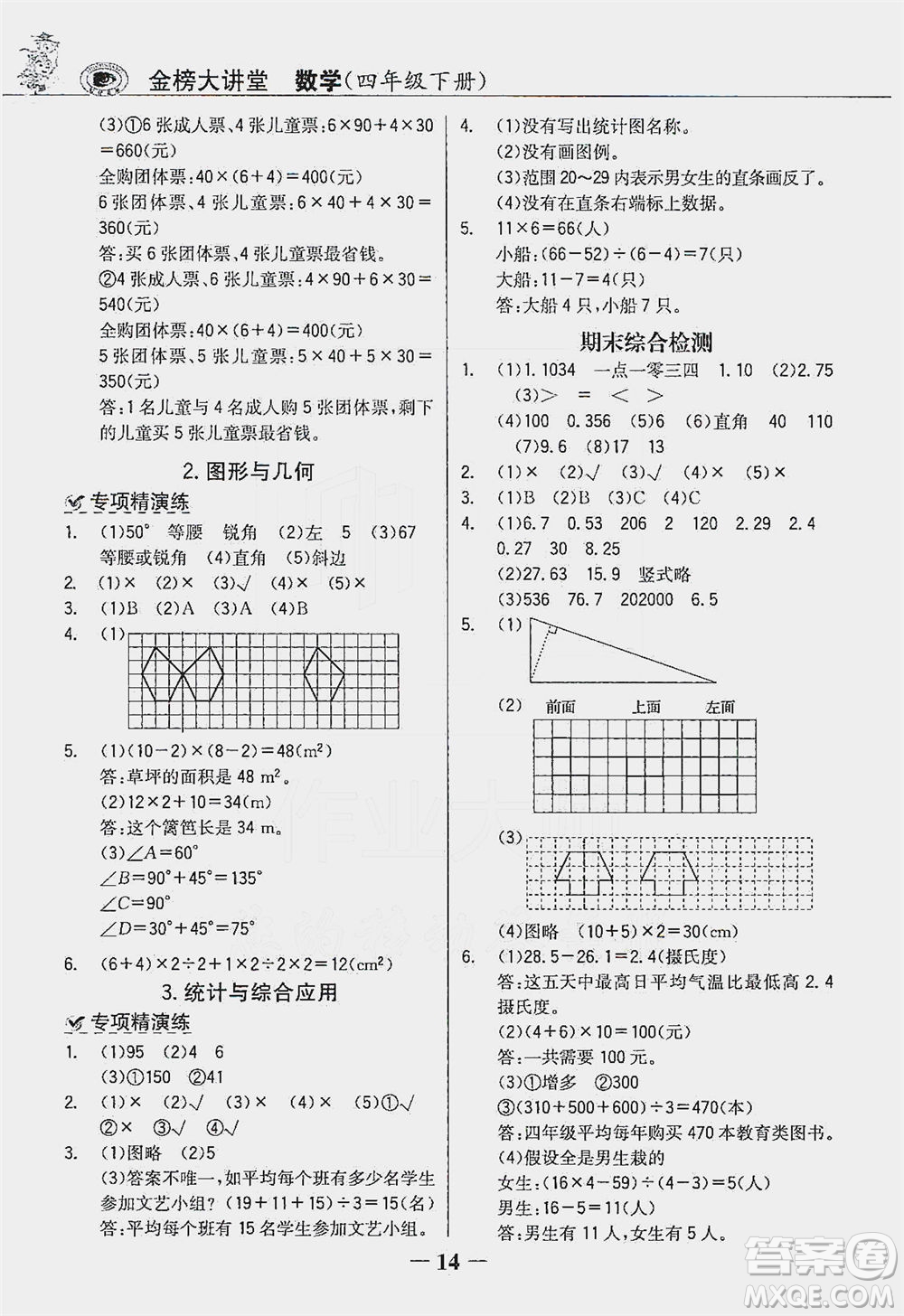 延邊大學出版社2021世紀金榜金榜大講堂數(shù)學四年級下冊人教版答案