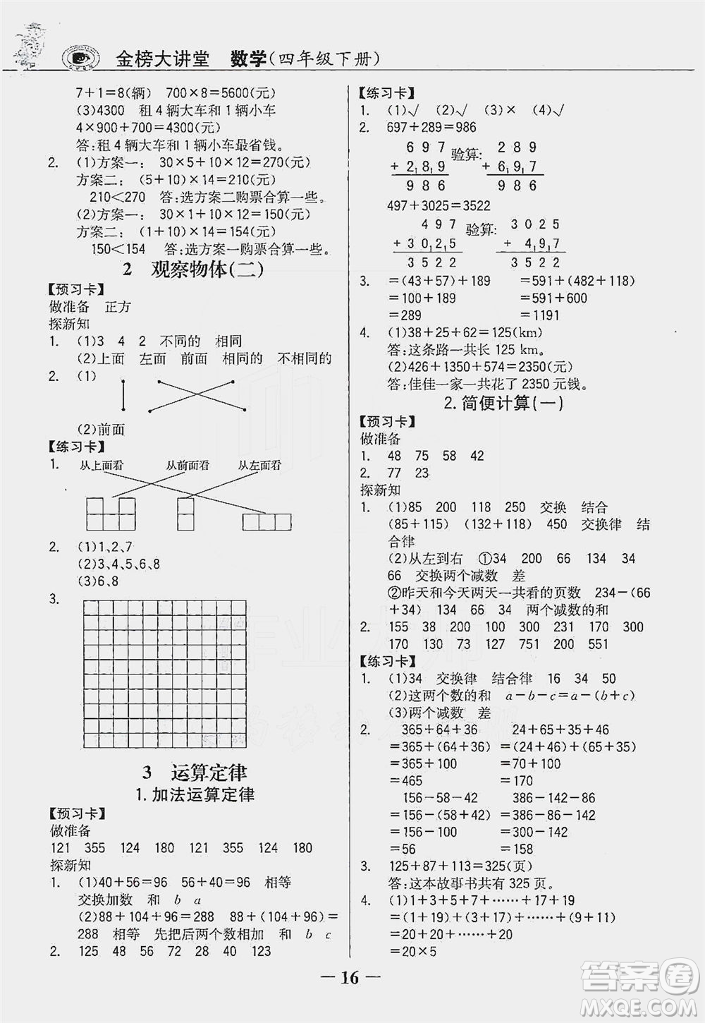 延邊大學出版社2021世紀金榜金榜大講堂數(shù)學四年級下冊人教版答案