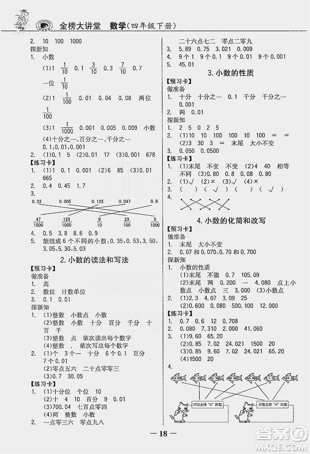 延邊大學出版社2021世紀金榜金榜大講堂數(shù)學四年級下冊人教版答案