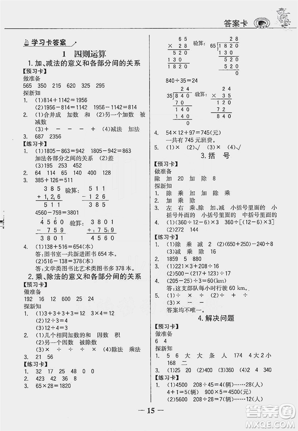 延邊大學出版社2021世紀金榜金榜大講堂數(shù)學四年級下冊人教版答案