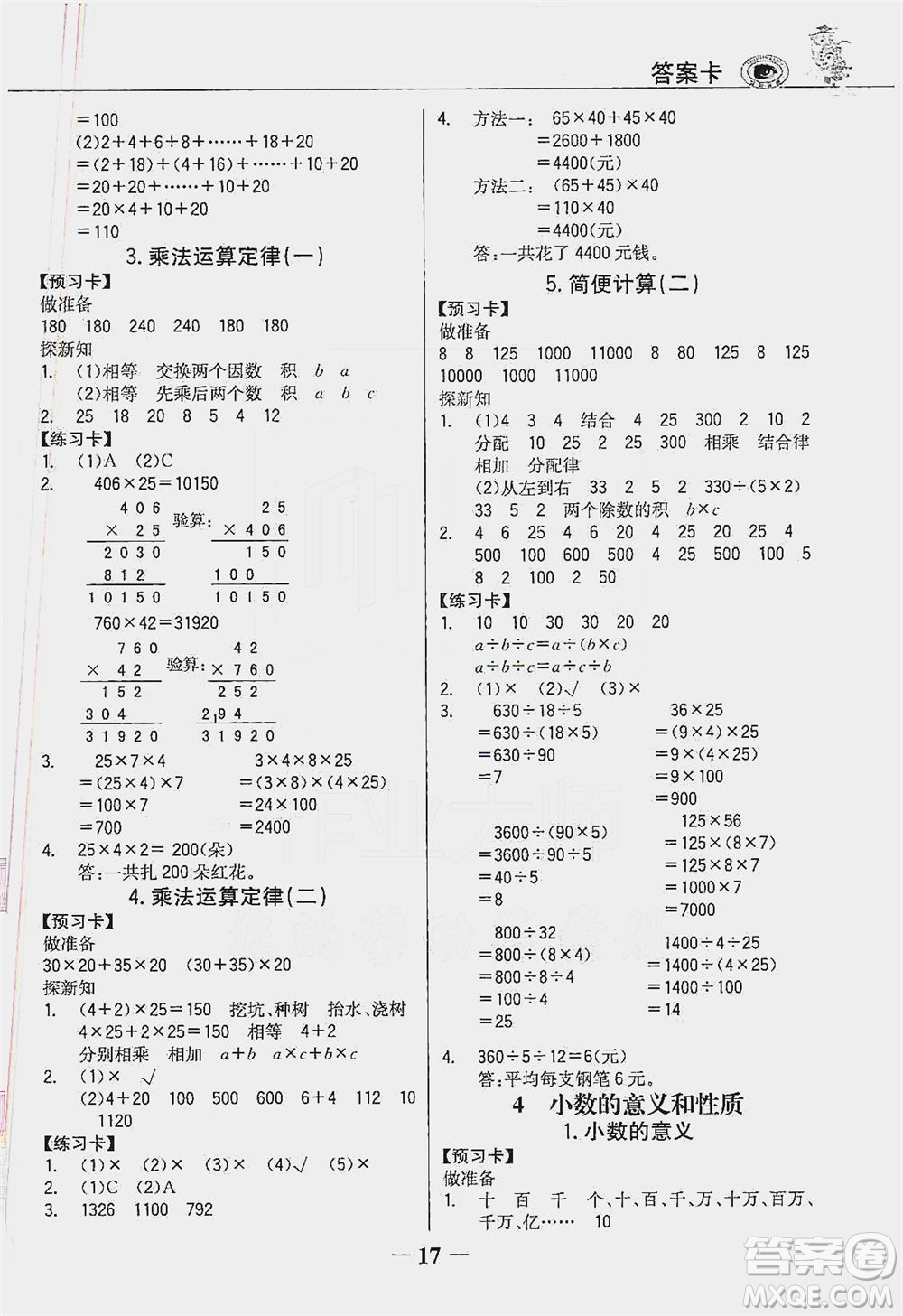 延邊大學出版社2021世紀金榜金榜大講堂數(shù)學四年級下冊人教版答案