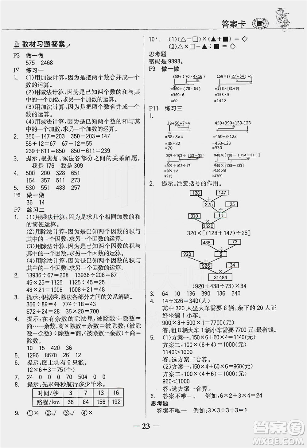 延邊大學出版社2021世紀金榜金榜大講堂數(shù)學四年級下冊人教版答案