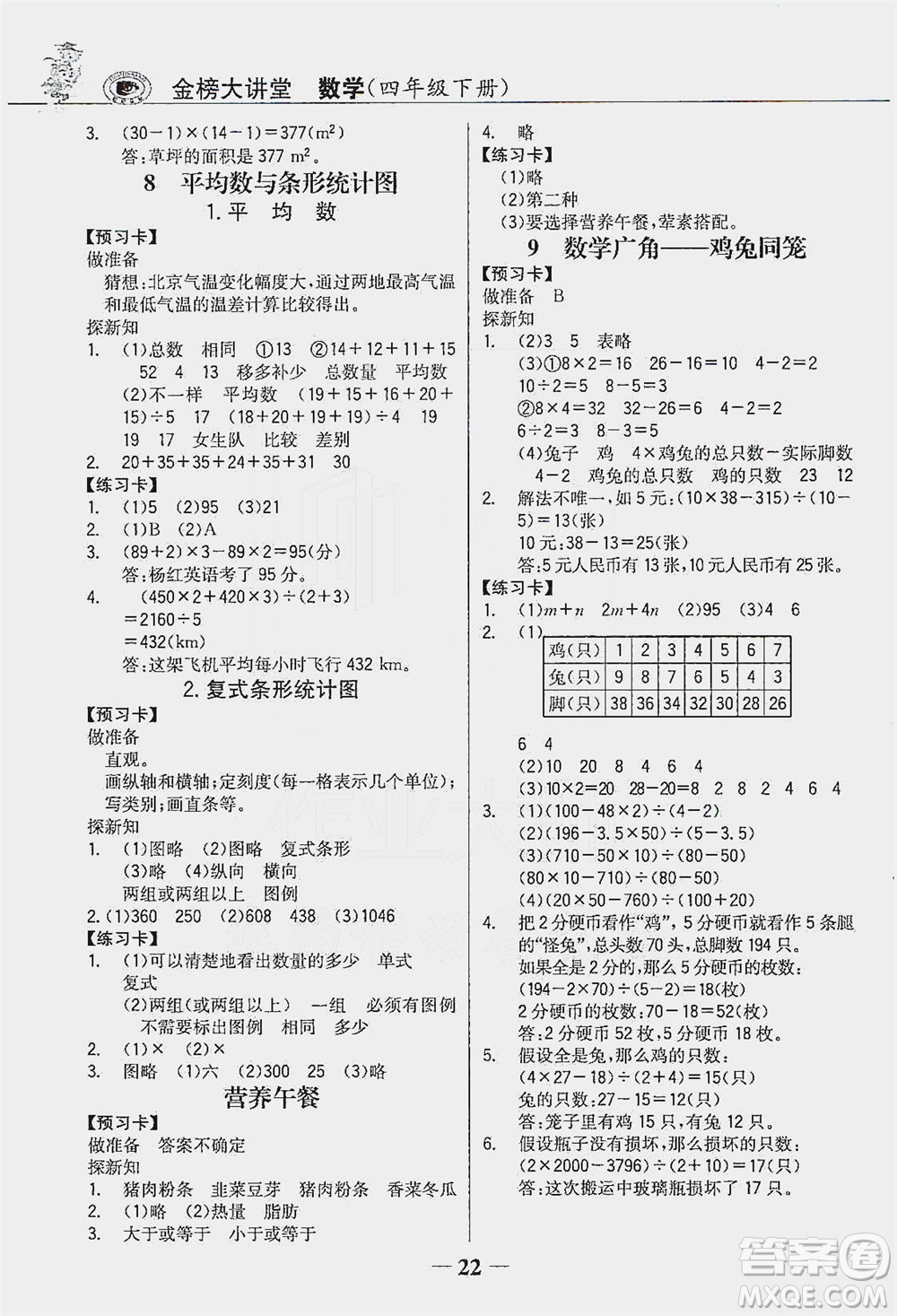 延邊大學出版社2021世紀金榜金榜大講堂數(shù)學四年級下冊人教版答案