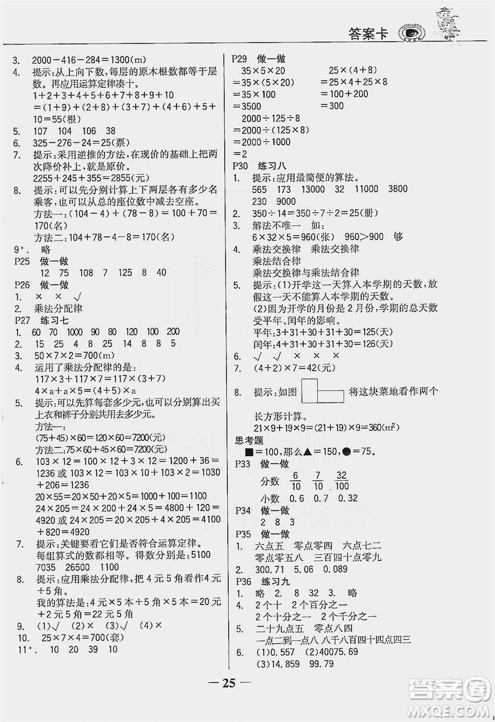 延邊大學出版社2021世紀金榜金榜大講堂數(shù)學四年級下冊人教版答案