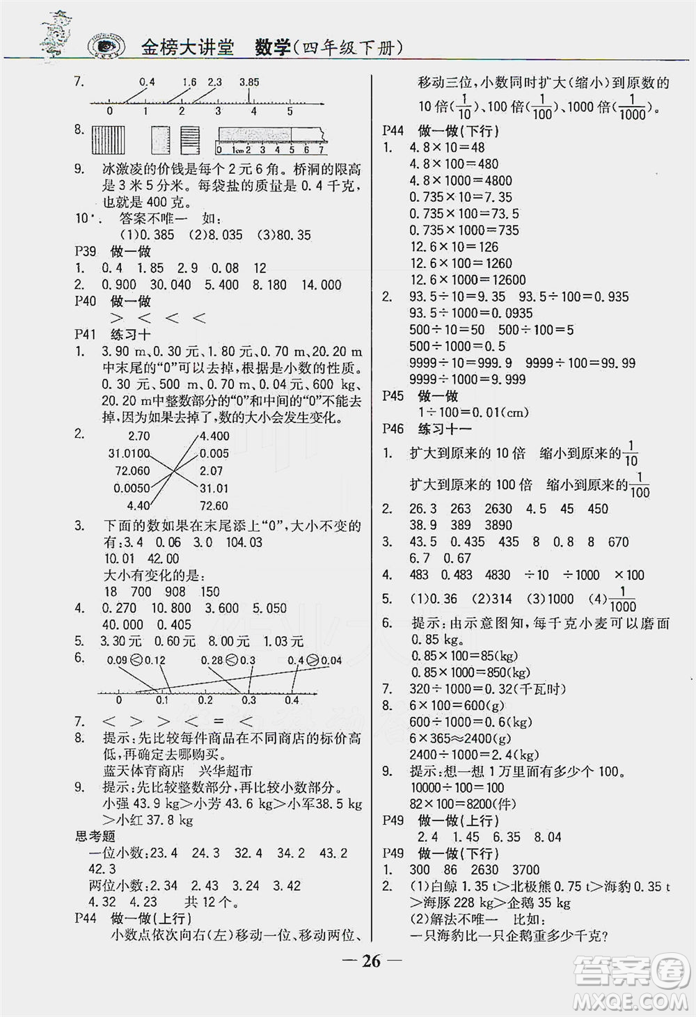 延邊大學出版社2021世紀金榜金榜大講堂數(shù)學四年級下冊人教版答案