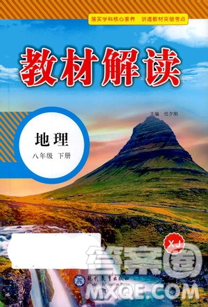 現(xiàn)代教育出版社2021教材解讀地理八年級下冊XJ湘教版答案