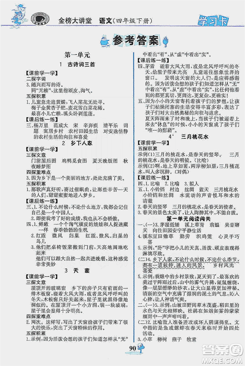 延邊大學出版社2021世紀金榜金榜大講堂語文四年級下冊部編版答案