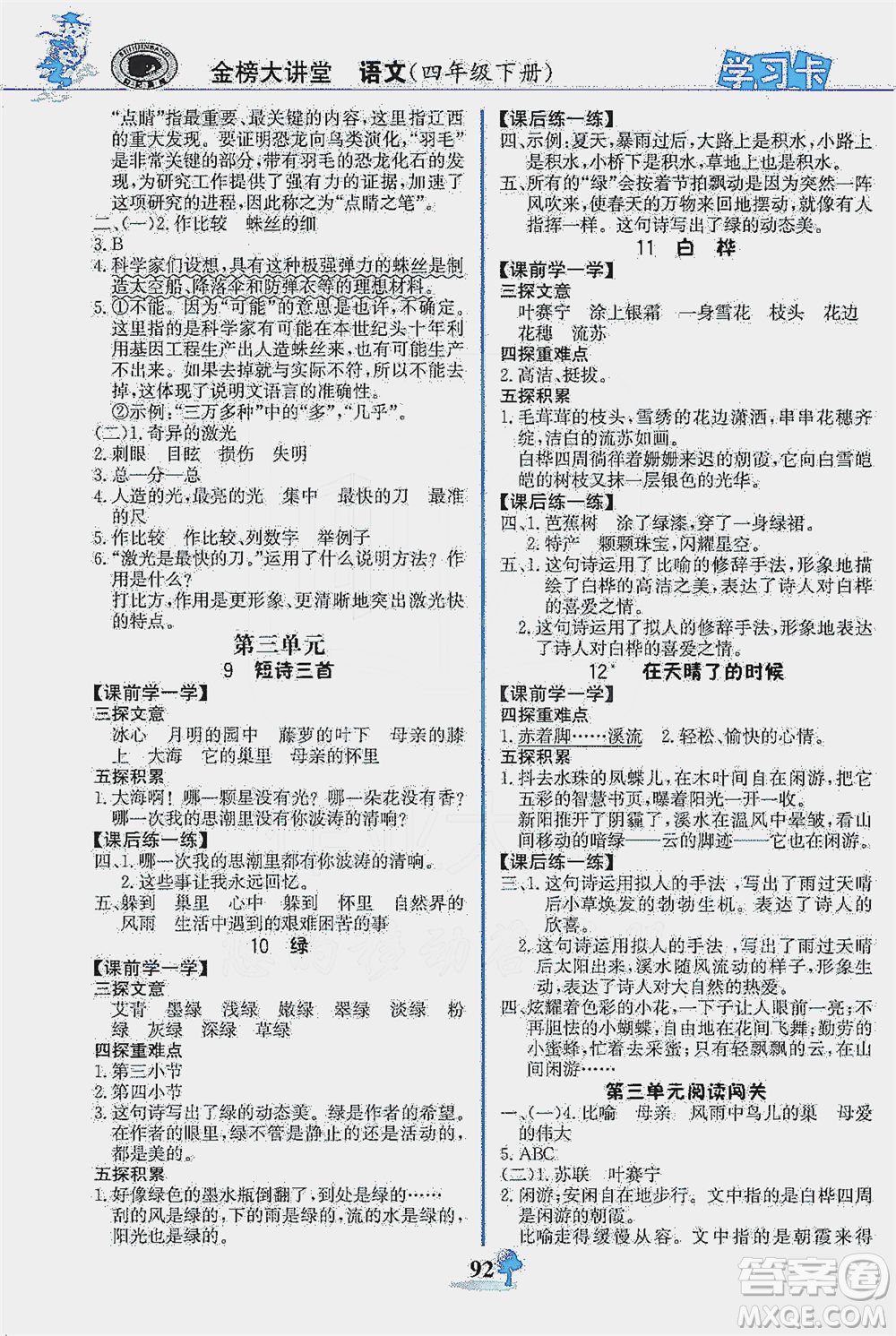 延邊大學出版社2021世紀金榜金榜大講堂語文四年級下冊部編版答案