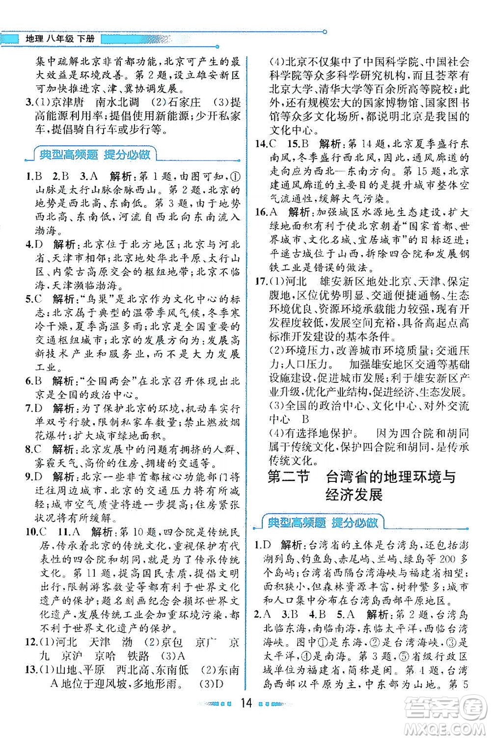 現(xiàn)代教育出版社2021教材解讀地理八年級下冊XJ湘教版答案