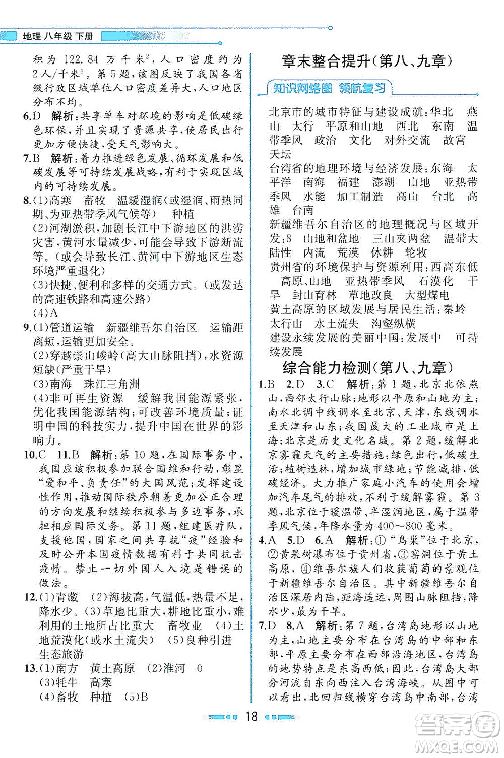 現(xiàn)代教育出版社2021教材解讀地理八年級下冊XJ湘教版答案