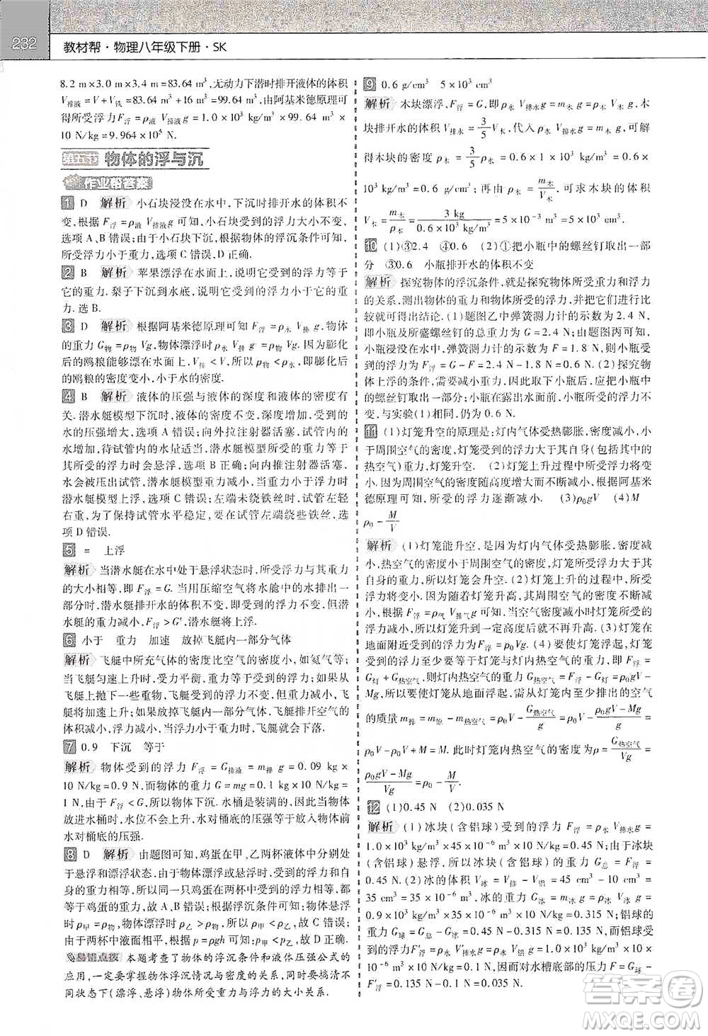 南京師范大學(xué)出版社2021初中物理教材幫八年級(jí)下冊(cè)人教版參考答案