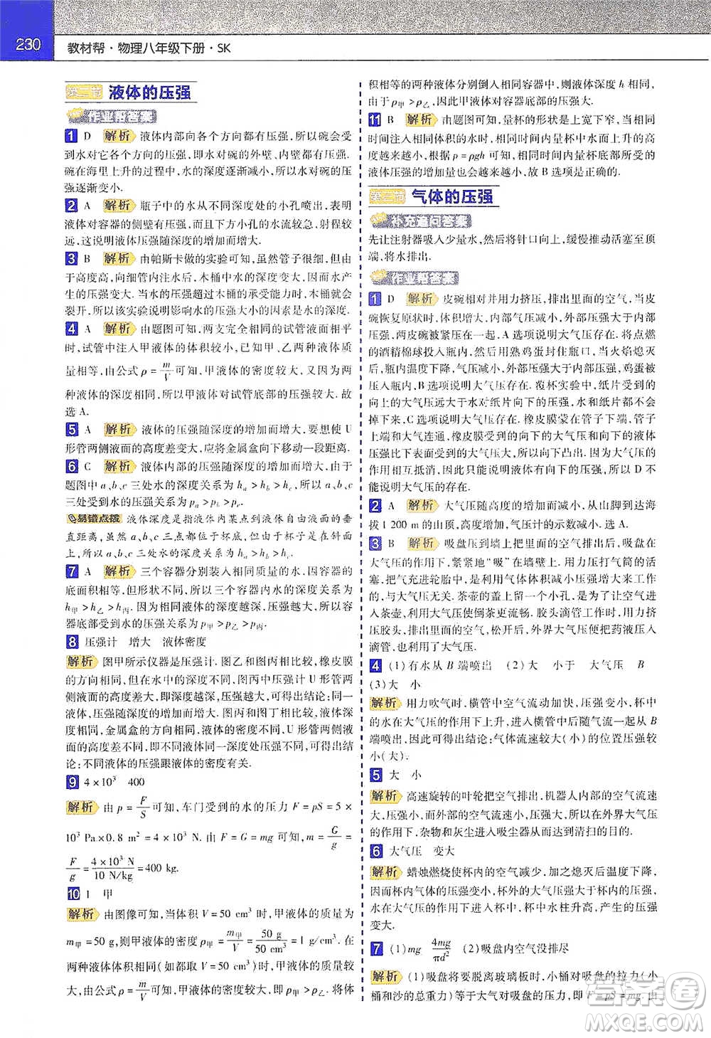 南京師范大學(xué)出版社2021初中物理教材幫八年級(jí)下冊(cè)人教版參考答案