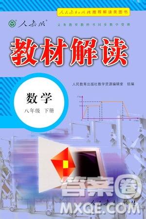 人民教育出版社2021教材解讀數學八年級下冊人教版答案