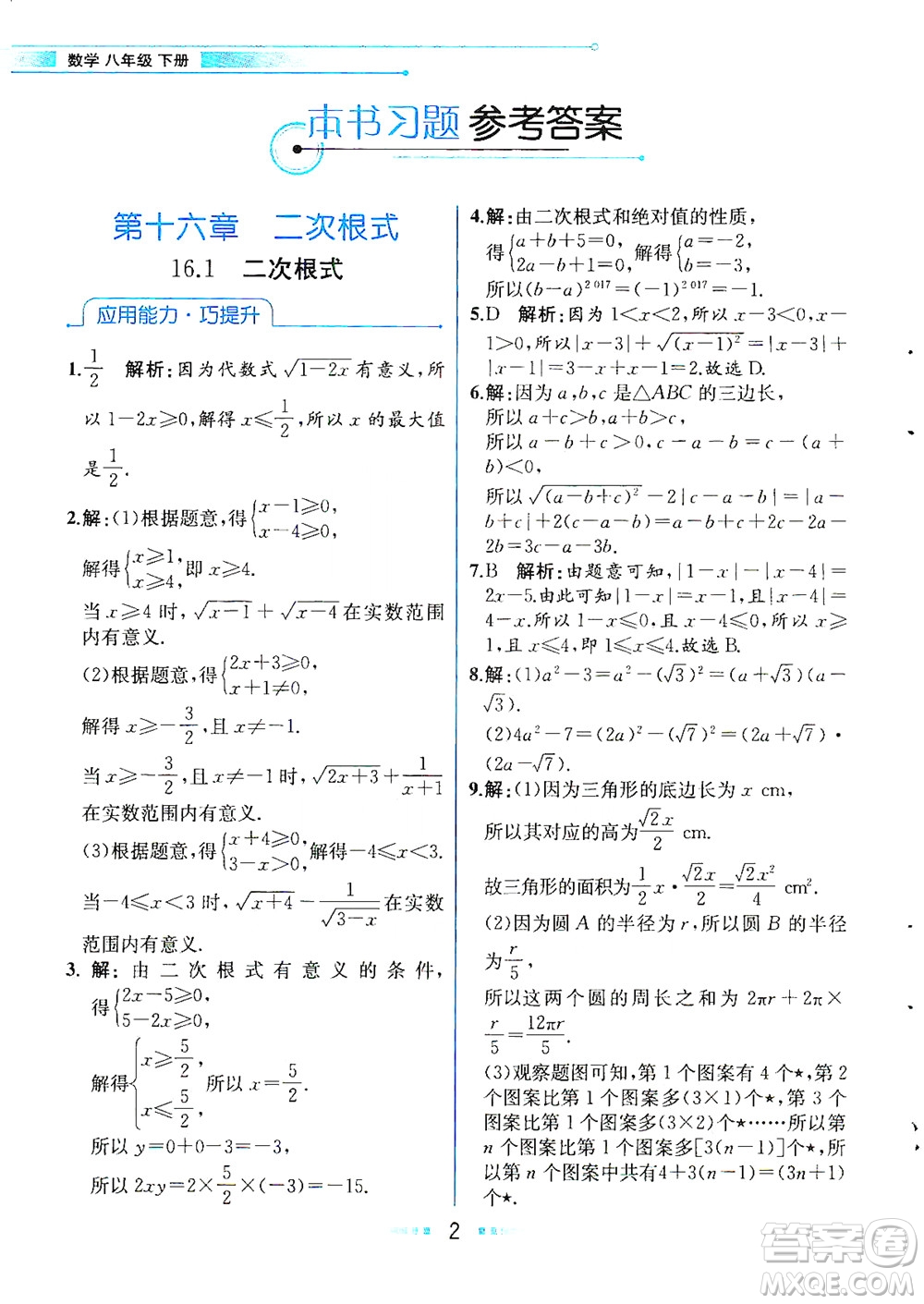 人民教育出版社2021教材解讀數學八年級下冊人教版答案