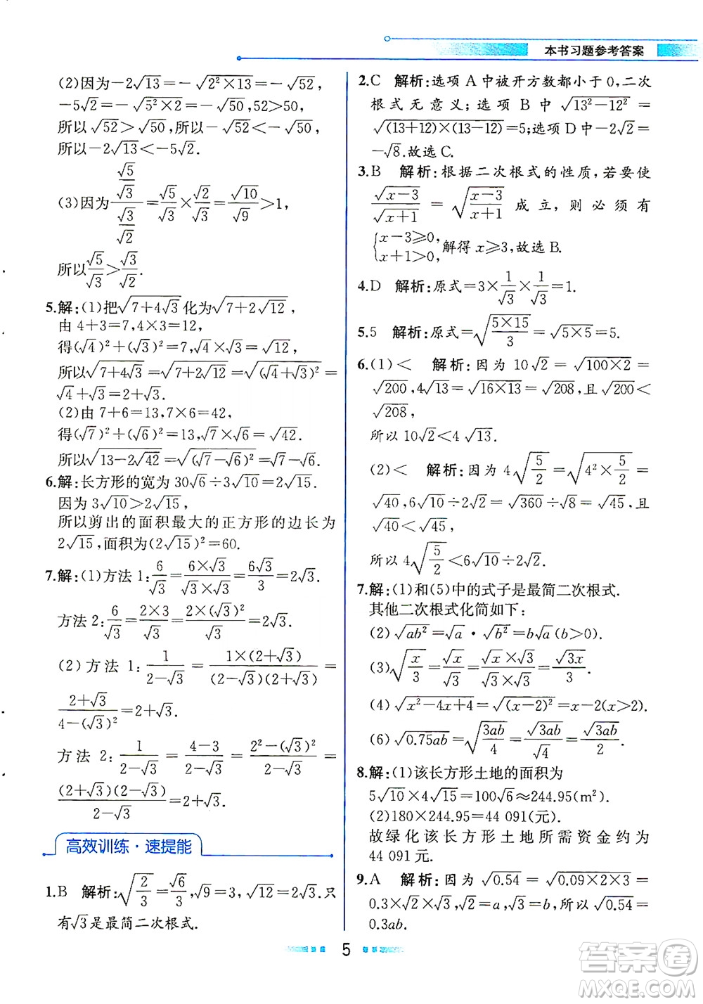 人民教育出版社2021教材解讀數學八年級下冊人教版答案