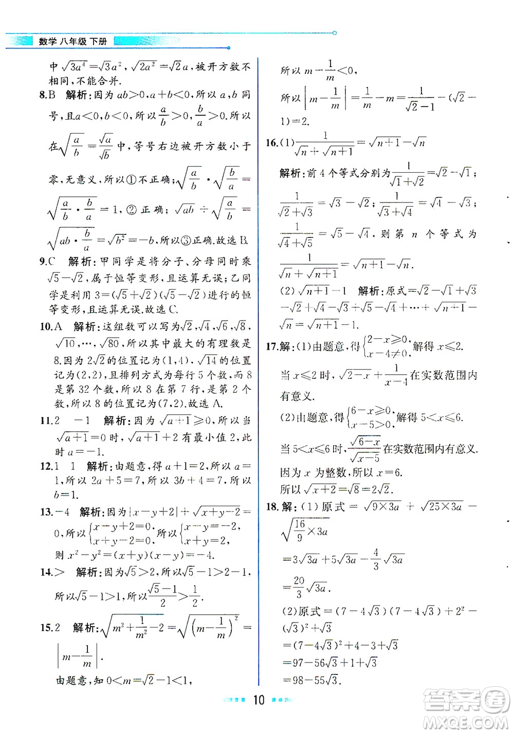 人民教育出版社2021教材解讀數學八年級下冊人教版答案