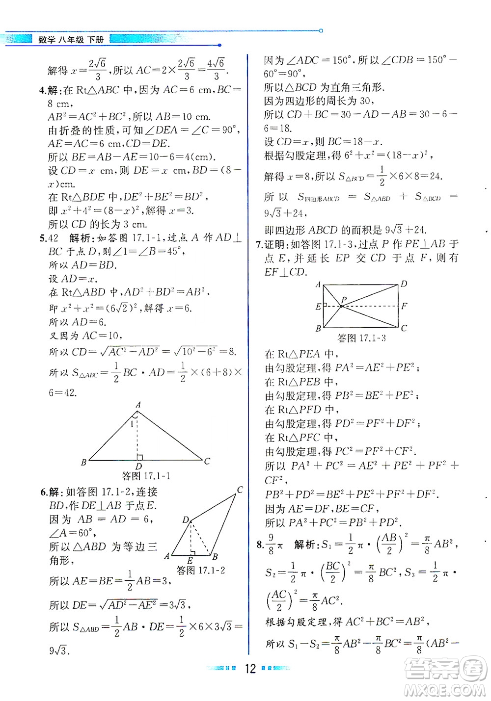 人民教育出版社2021教材解讀數學八年級下冊人教版答案