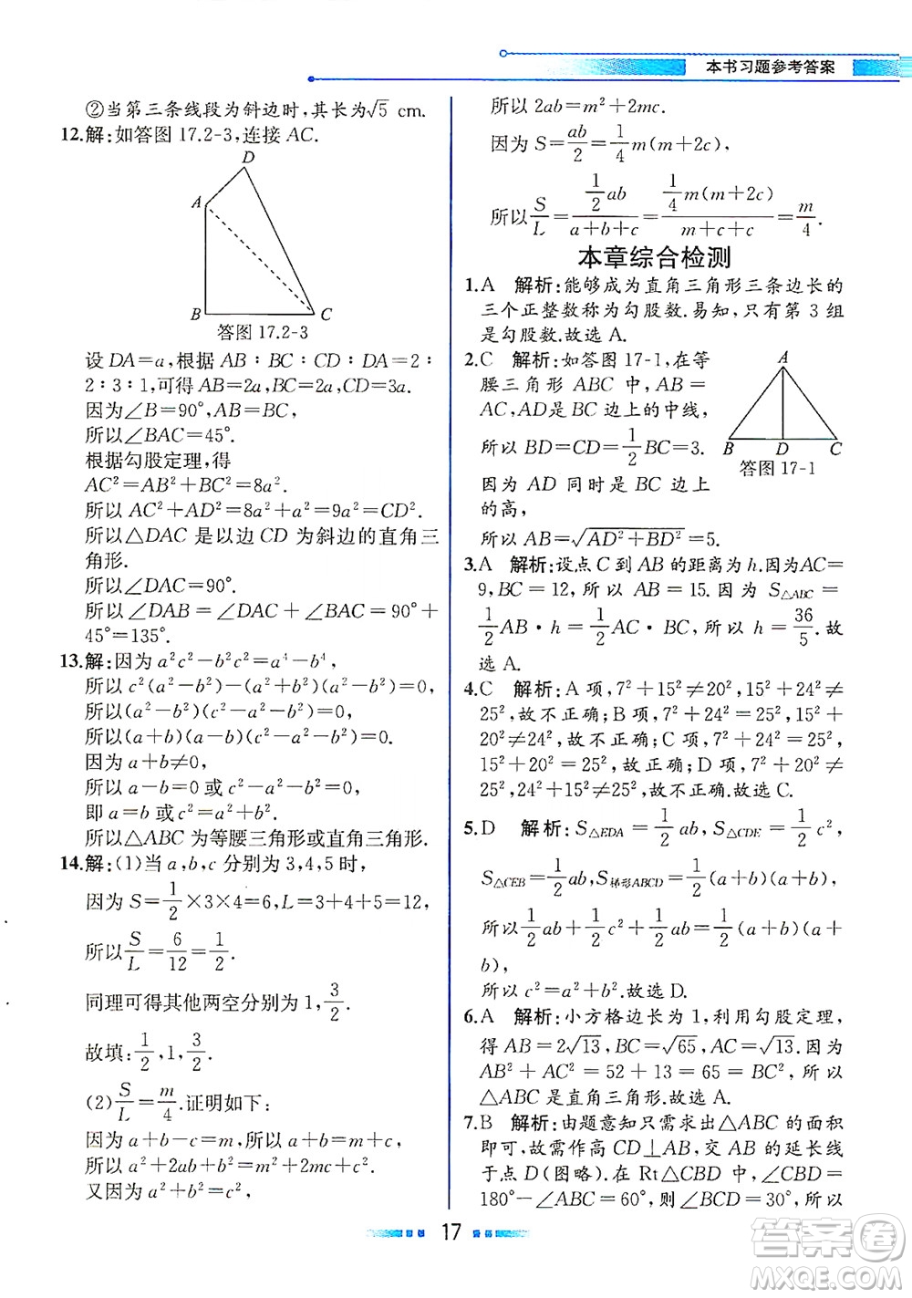 人民教育出版社2021教材解讀數學八年級下冊人教版答案