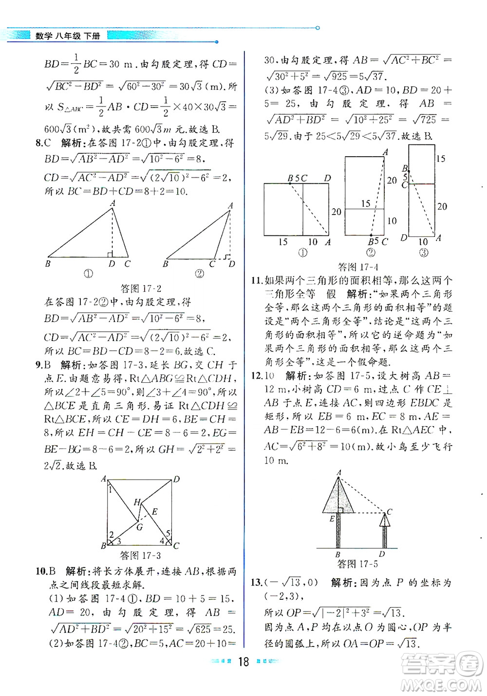 人民教育出版社2021教材解讀數學八年級下冊人教版答案