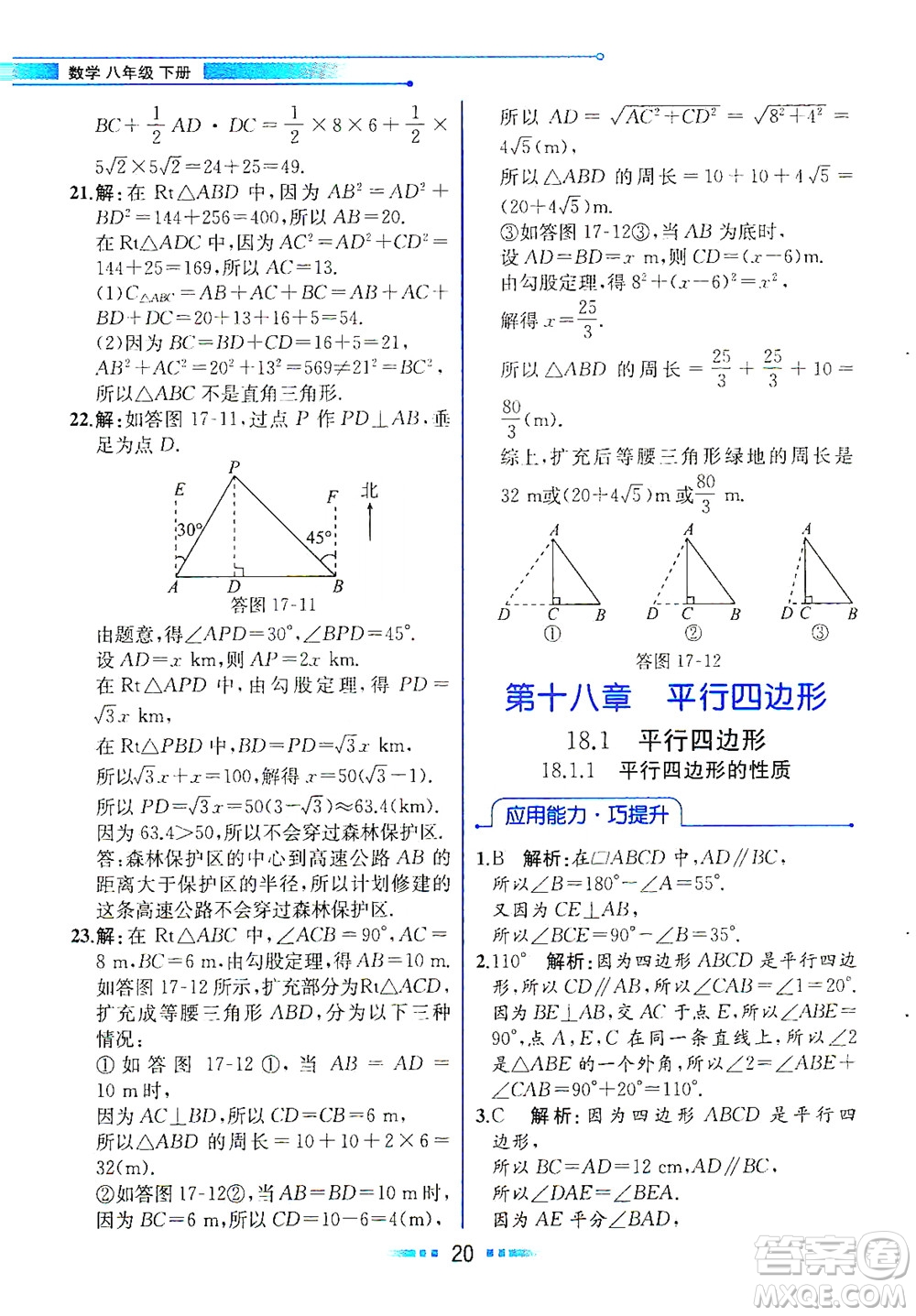 人民教育出版社2021教材解讀數學八年級下冊人教版答案