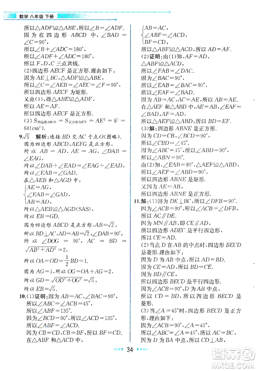 人民教育出版社2021教材解讀數學八年級下冊人教版答案