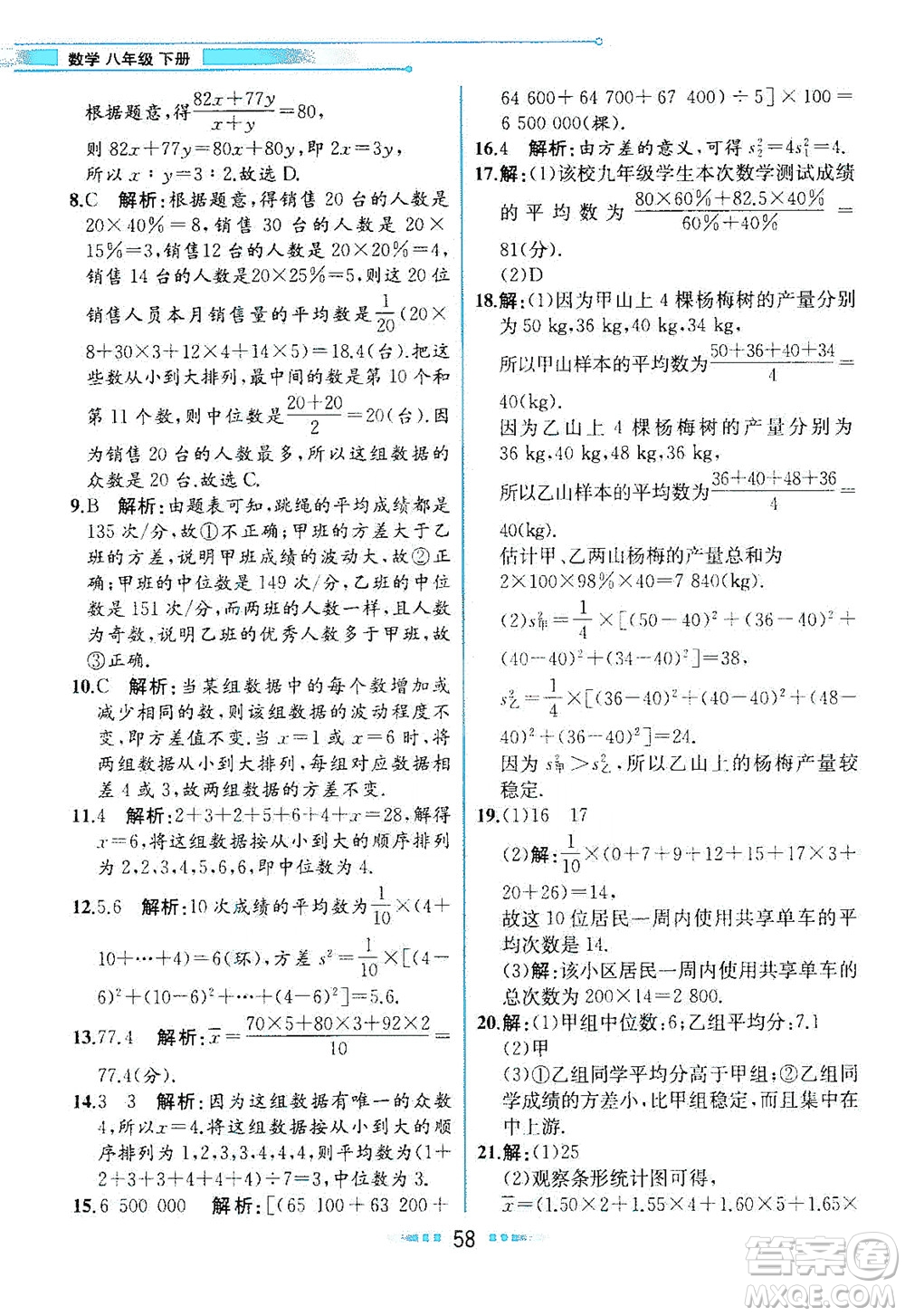 人民教育出版社2021教材解讀數學八年級下冊人教版答案