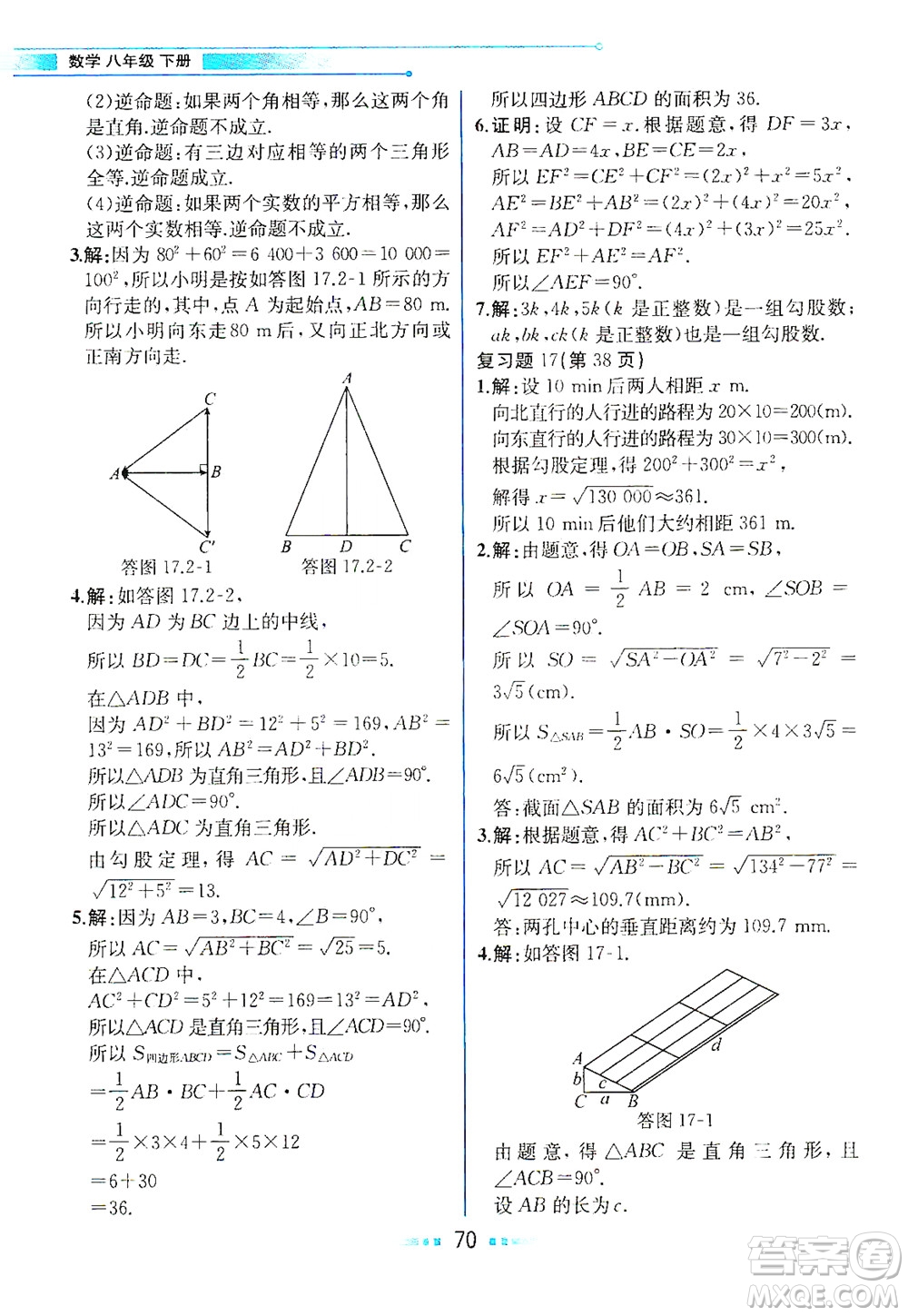 人民教育出版社2021教材解讀數學八年級下冊人教版答案