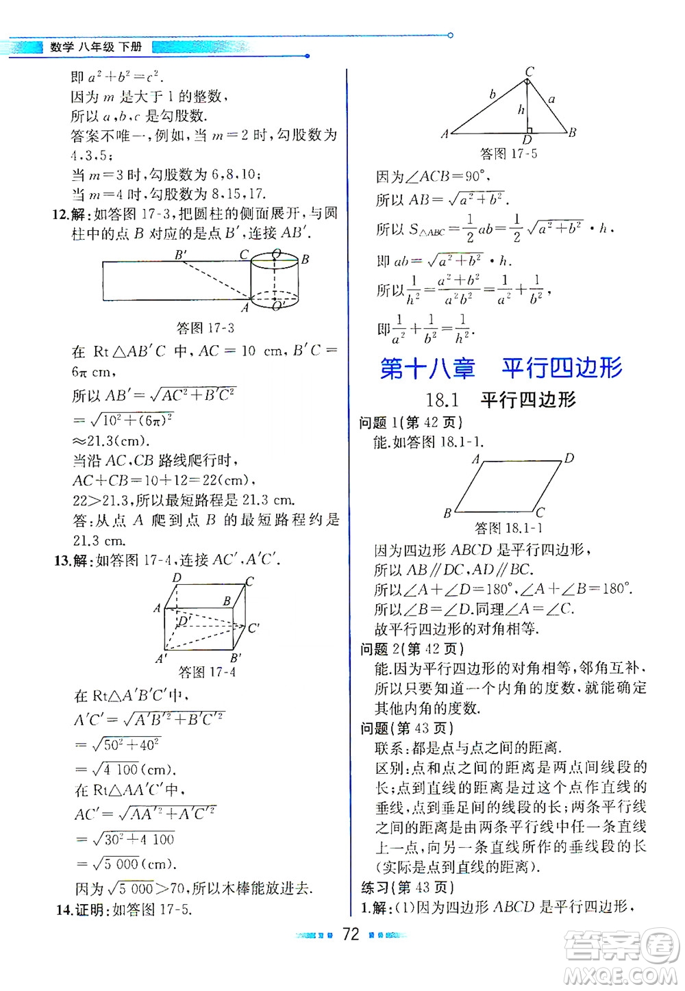 人民教育出版社2021教材解讀數學八年級下冊人教版答案