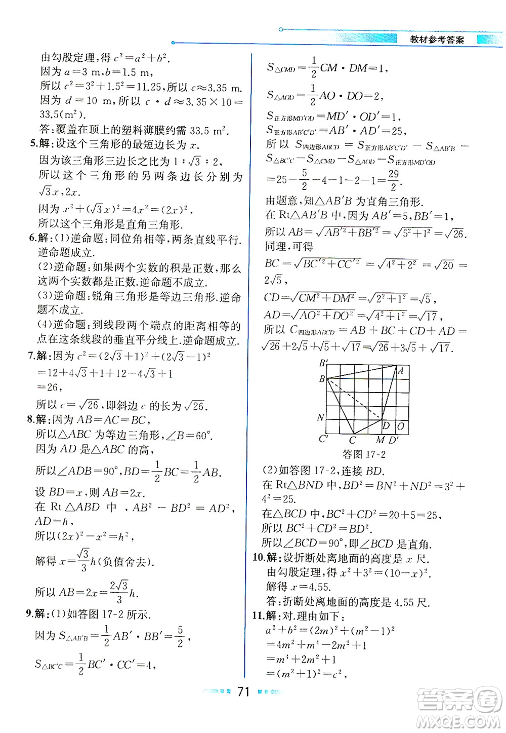 人民教育出版社2021教材解讀數學八年級下冊人教版答案