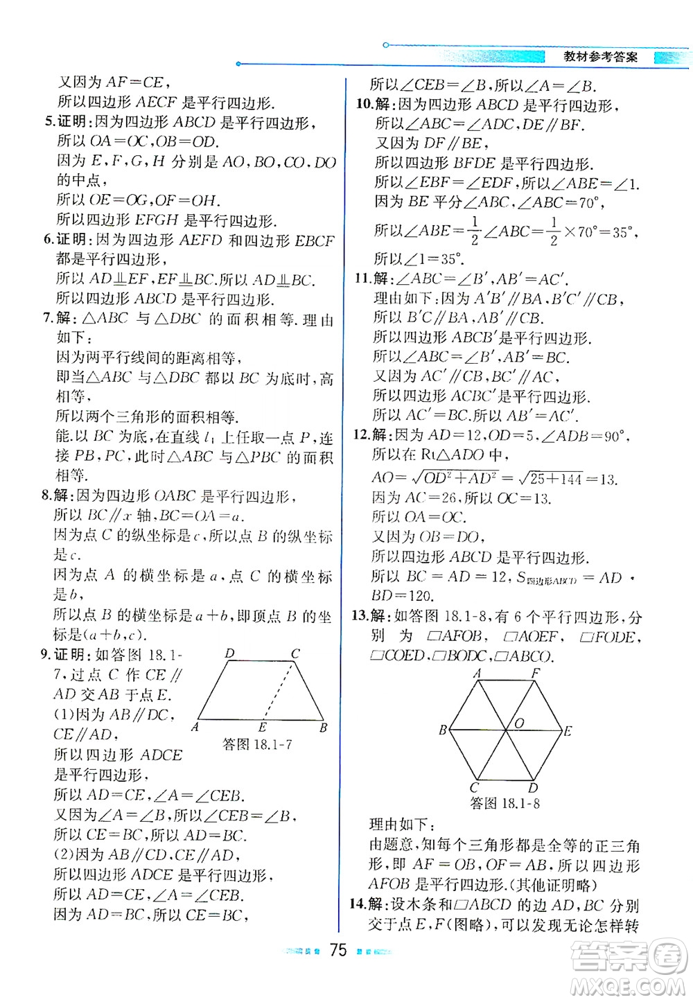 人民教育出版社2021教材解讀數學八年級下冊人教版答案