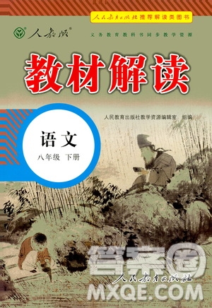 人民教育出版社2021教材解讀語(yǔ)文八年級(jí)下冊(cè)人教版答案