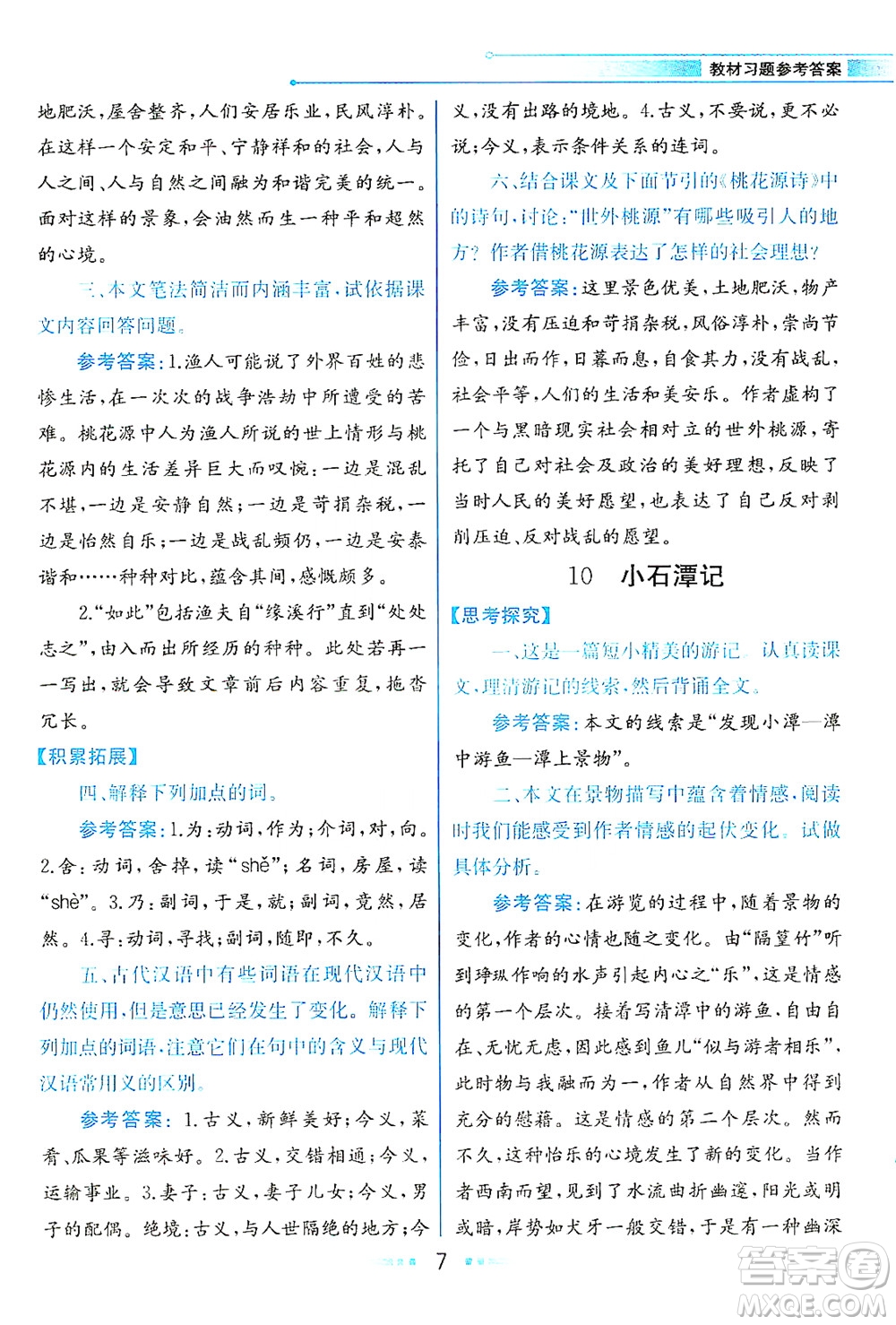 人民教育出版社2021教材解讀語(yǔ)文八年級(jí)下冊(cè)人教版答案