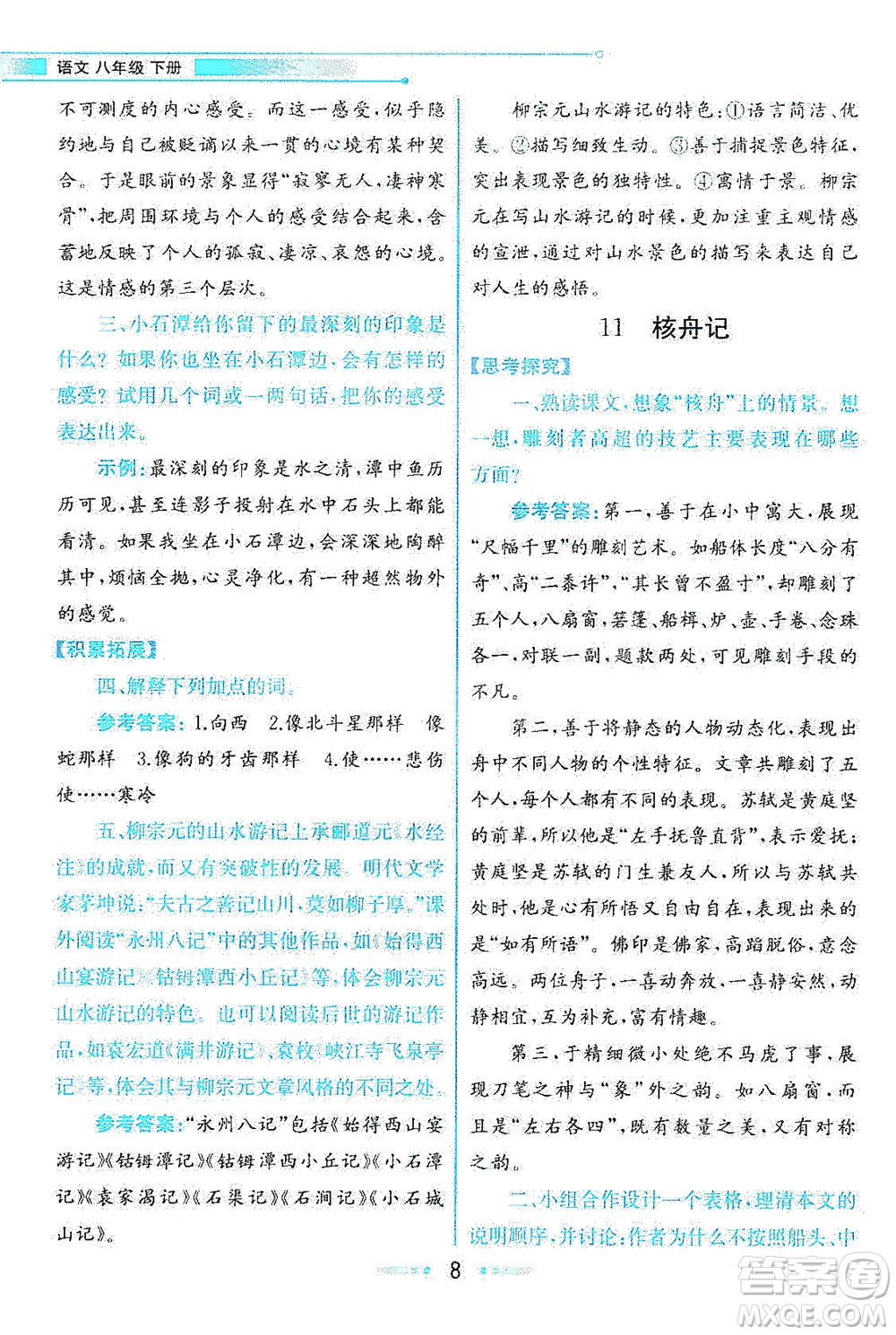 人民教育出版社2021教材解讀語(yǔ)文八年級(jí)下冊(cè)人教版答案