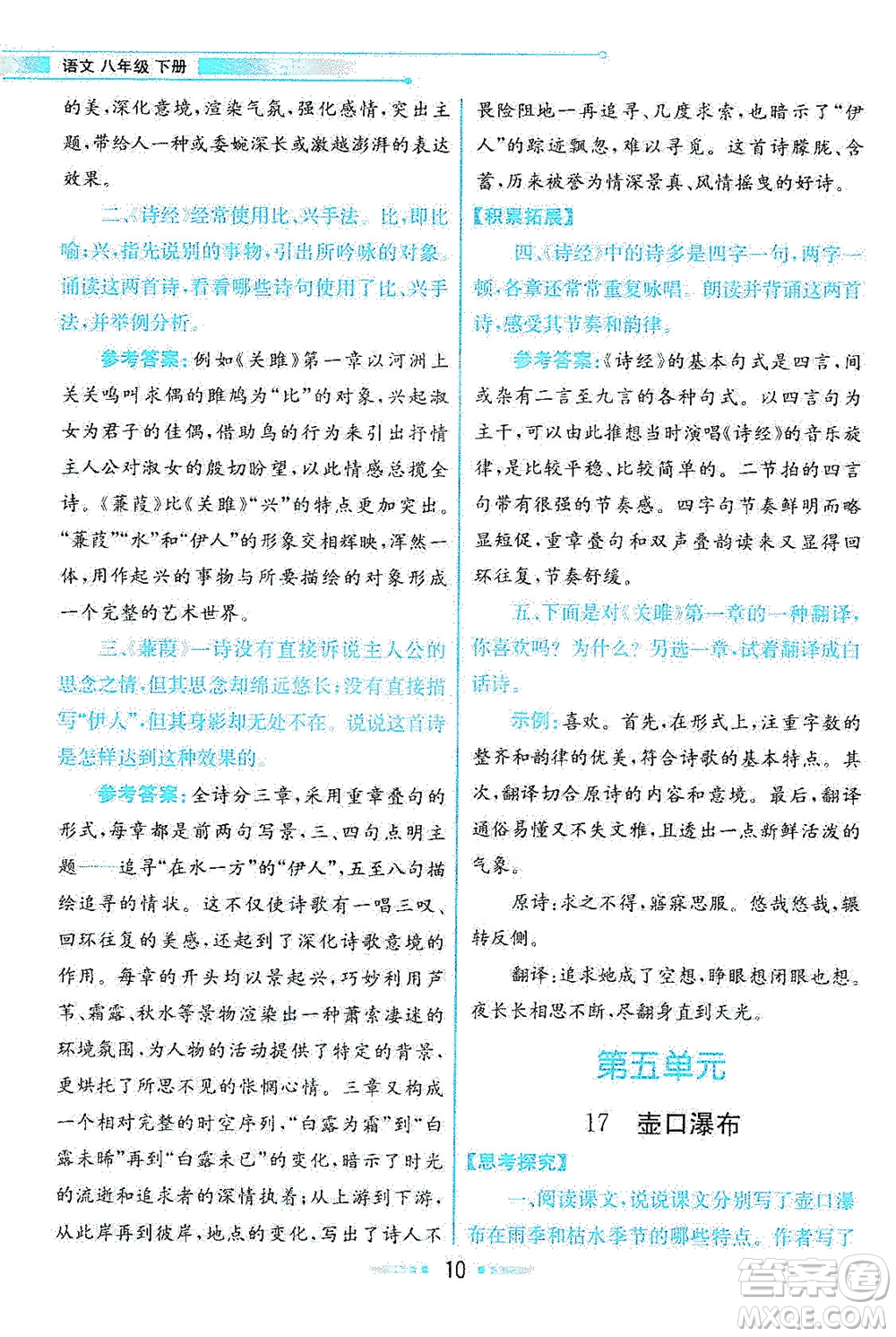 人民教育出版社2021教材解讀語(yǔ)文八年級(jí)下冊(cè)人教版答案