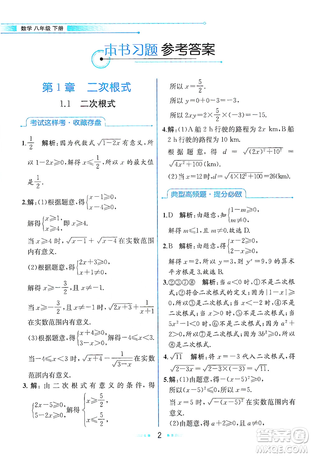 現(xiàn)代教育出版社2021教材解讀數(shù)學(xué)八年級(jí)下冊(cè)ZJ浙教版答案