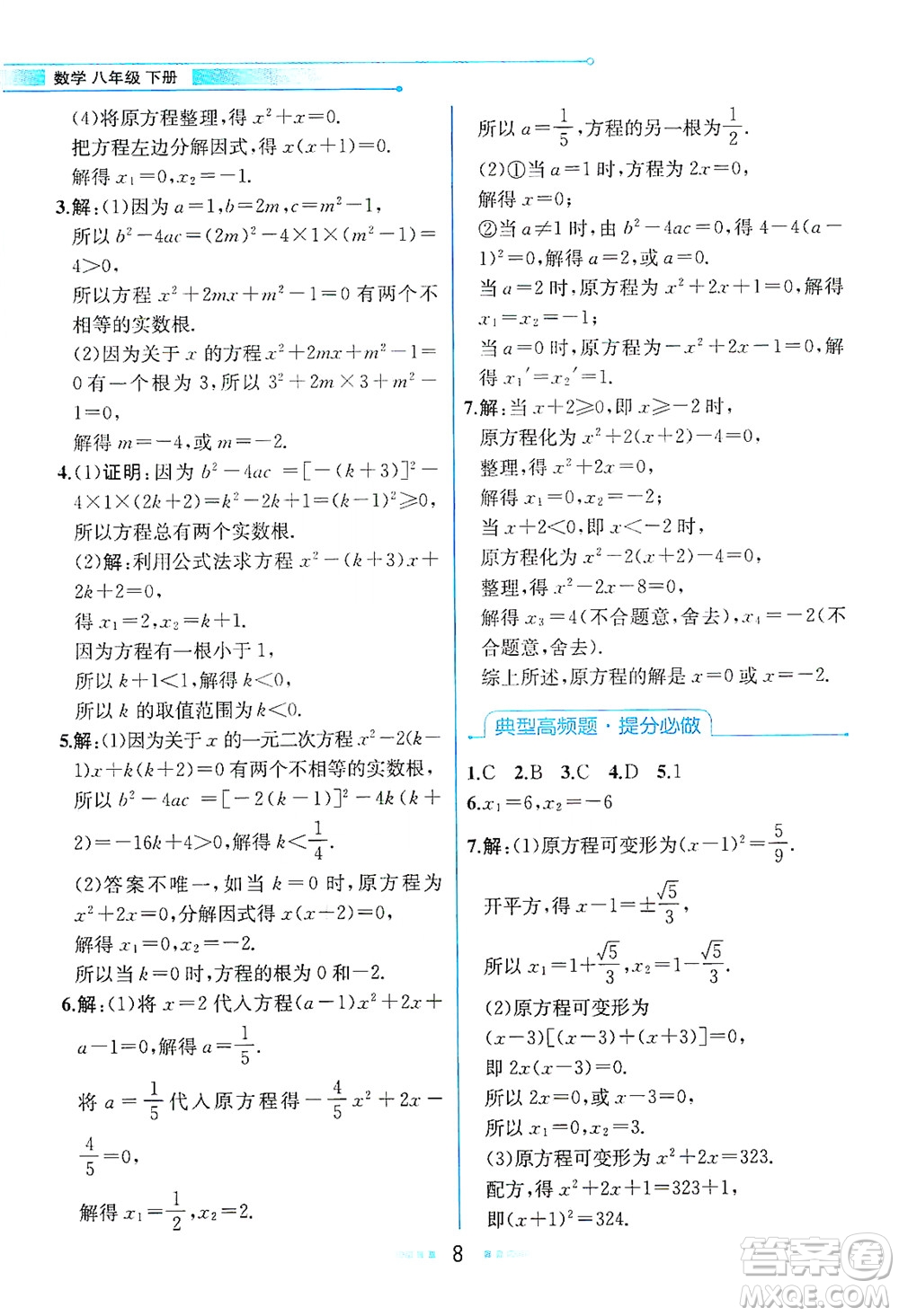 現(xiàn)代教育出版社2021教材解讀數(shù)學(xué)八年級(jí)下冊(cè)ZJ浙教版答案