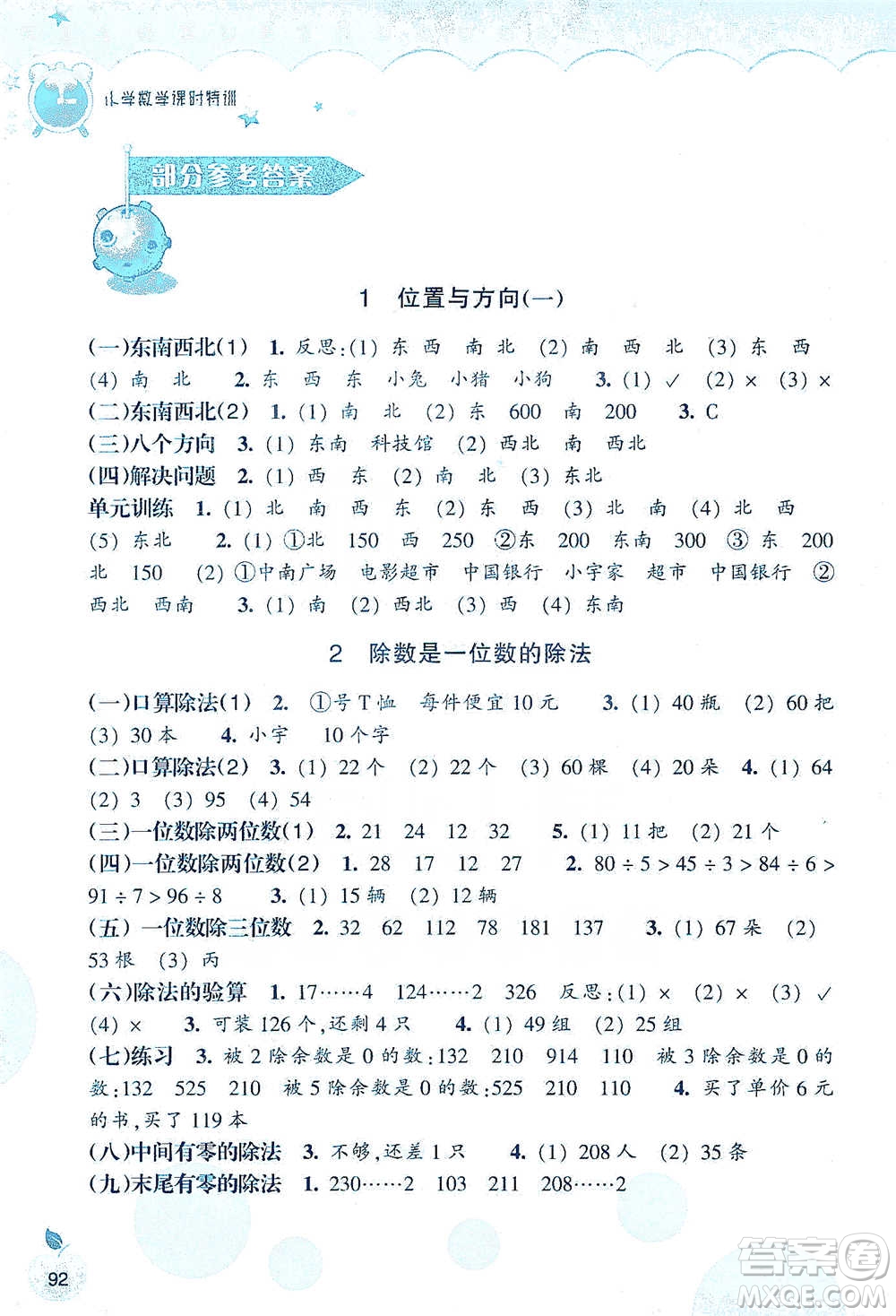 浙江教育出版社2021小學(xué)數(shù)學(xué)課時特訓(xùn)三年級下冊人教版參考答案