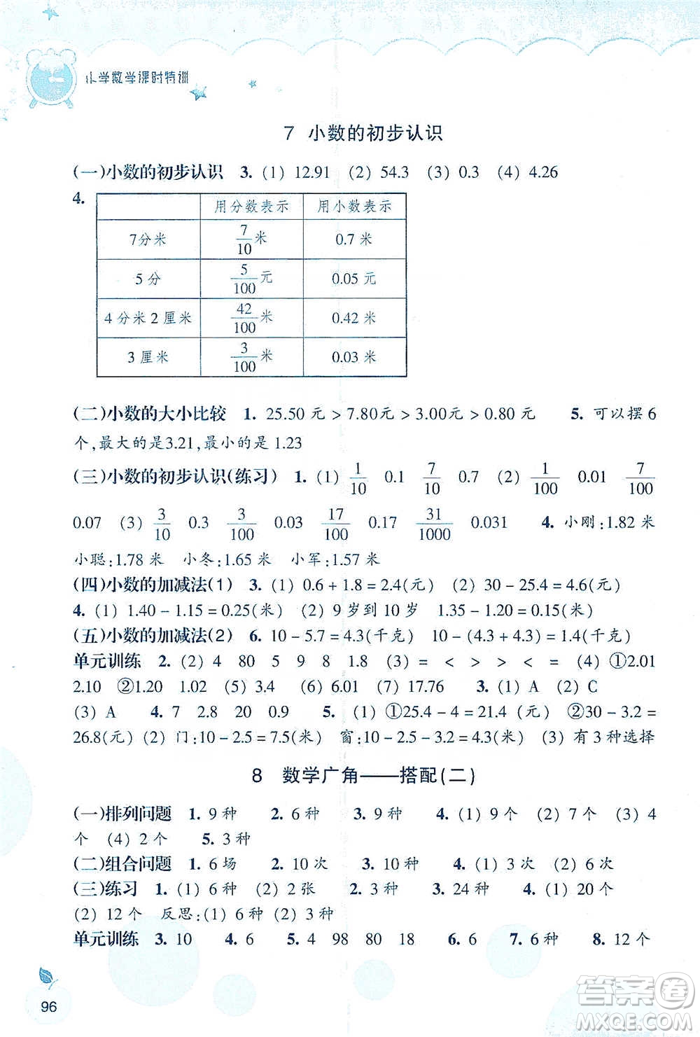 浙江教育出版社2021小學(xué)數(shù)學(xué)課時特訓(xùn)三年級下冊人教版參考答案