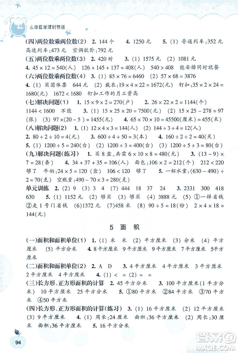 浙江教育出版社2021小學(xué)數(shù)學(xué)課時特訓(xùn)三年級下冊人教版參考答案