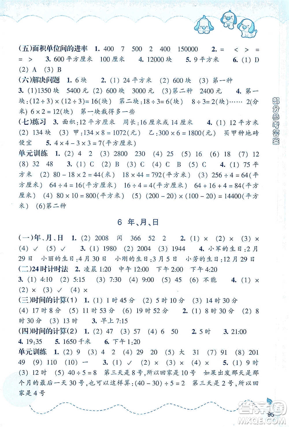 浙江教育出版社2021小學(xué)數(shù)學(xué)課時特訓(xùn)三年級下冊人教版參考答案