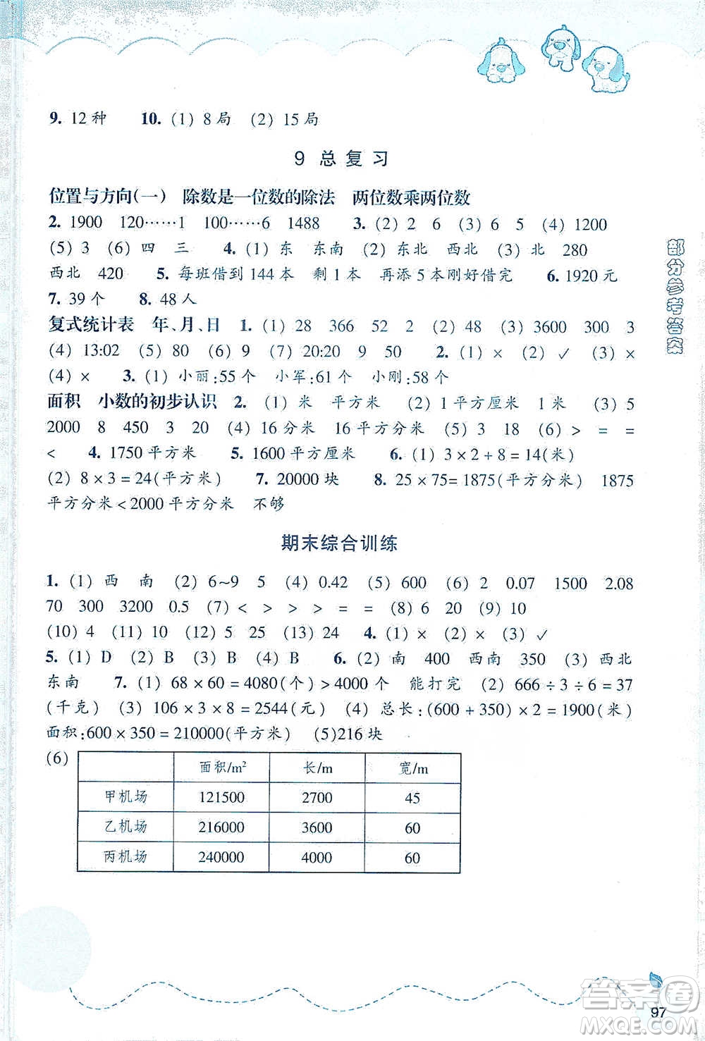 浙江教育出版社2021小學(xué)數(shù)學(xué)課時特訓(xùn)三年級下冊人教版參考答案